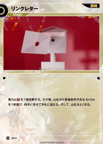 リンクレター 【KT/JM/8N】